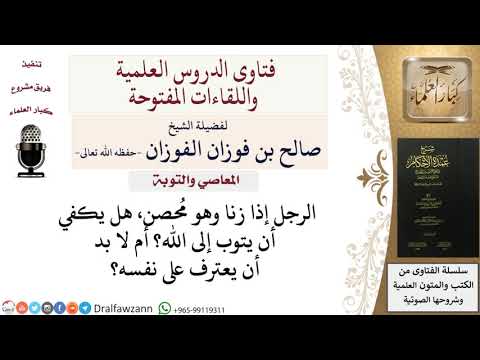 ماذا يفعل من أراد التوبة من الزنا وهو محصن للشيخ صالح الفوزان