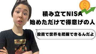 【積み立てNISA】投資あるある