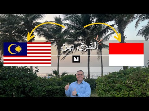 من الأفضل للسياحة ماليزيا أو إندونيسيا