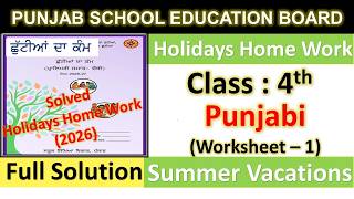 Class 4th ਗਰਮੀਆਂ ਦੀ ਛੁਟੀਆਂ ਦਾ ਕੰਮ ਜੂਨ 2026 | PSEB 4th Class Holiday Homework Punjabi Worksheet no.1