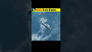 space se jump karne ke bad kya hoga|space se jump laga deto kya hoga|space fact|facts|facts india