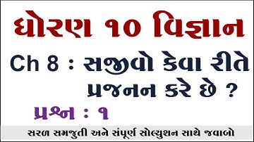 Std 10 science chapter 8, પ્રશ્ન 1, ધોરણ 10 વિજ્ઞાન પાઠ 8 સજીવો કેવી રીતે પ્રજનન કરે છે, kalpeshsir