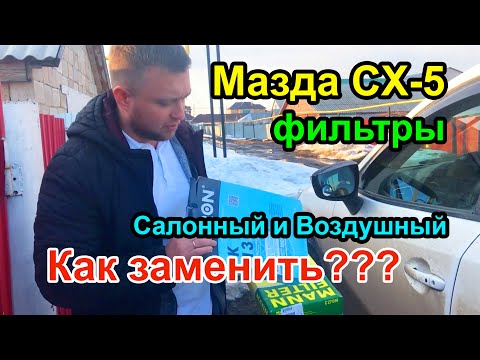 Мазда CX-5 - Замена фильтра Салона и Воздушного, Всё ПРОСТО!