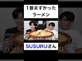 1番不味かったラーメン【切り抜き】#カノックスター #susuru #shorts
