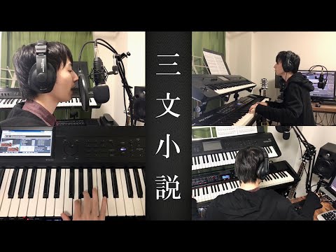 【歌ってみた】三文小説/King Gnu ドラマ『35歳の少女』主題歌
