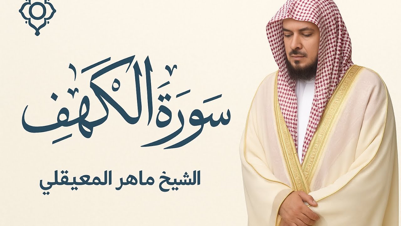 سورة الكهف الشيخ ماهر المعيقلي