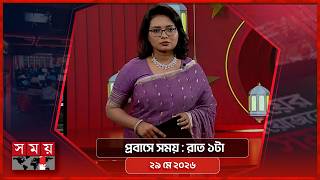 প্রবাসে সময় | রাত ১টা | ২৯ মে ২০২৬ | Somoy TV Bulletin 1am | Latest Bangladeshi News screenshot 5