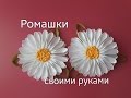 Ромашки из атласных лент.DIY Satin Ribbon Kanzashi Daisy.