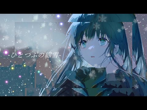 【初音ミク】ひとつぶの綿雪【ボカロオリジナル】(Hitotsubu No Watayuki/Hatsune Miku)