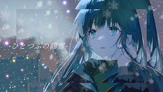 ひとつぶの綿雪