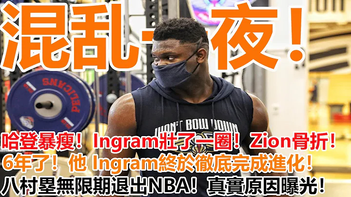 混亂一夜！Harden暴瘦！Ingram壯了一圈！6年了，他終於完成進化！Zion骨折！被造謠全家車禍去世！八村塁退出NBA！真實原因曝光！令人意外！#哈登#英格拉姆#錫安#八村塁#球家老司機 - 天天要聞