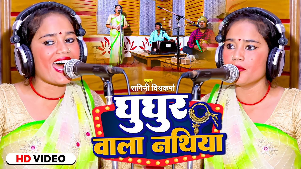  Video  Ghughur wala nathiya Amazing  Bhojpuri live song of  Ragini Vishwakarma Bhojpuri Hit Song