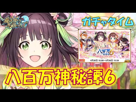 【黒猫のウィズ】第9節 キャラ的にもスキル的にも重厚な布陣を敷いて来た神様たち… 八百万神秘譚6 百歌繚乱!謳取り合戦 超ガチャタイムです!【ガチャ】