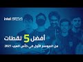 أفضل 5 لقطات من الموسم الأول | كأس العرب 2021 - League of Legends