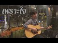 เพราะใจ (เจี๊ยบ วรรธนา) | Cover By Champ Sutthisak