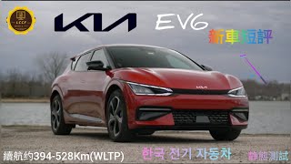 新車短評～靜態測試 :韓國 起亞 KIA EV6 電動車 （抵達香港）車價，出車時間表，續航力，用料，前後儲物箱大細，korean electric car 한국 전기 자동차 #ev #kia