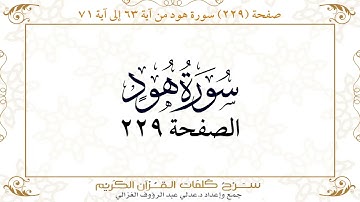صفحة 229  سورة هود من آية   63  إلى آية 71       https://quranwords.net
