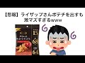【悲報】ライザップさんポテチを出すも激マズwww