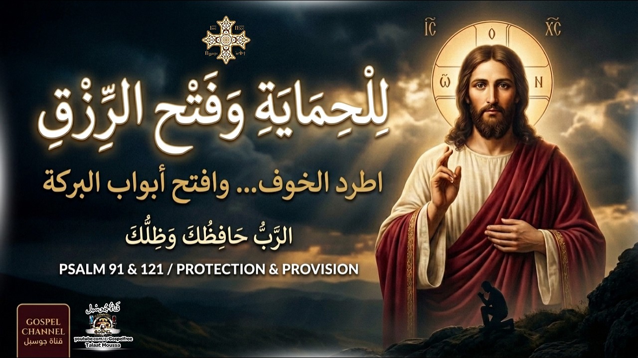 Sleduj صلاة مزمور 91 و121 للحماية والبركة والرزق 🕊️ (Psalms 91 & 121 Prayer) na YouTube Sleduj صلاة مزمور 91 و121 للحماية والبركة والرزق 🕊️ (Psalms 91 & 121 Prayer) na YouTube