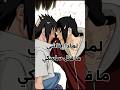 لماذا إيتاشي ما قتل ساسكي لماذا إيتاشي ما قتل ساسكي