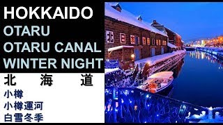 HOKKAIDO X - OTARU CANAL in Winter  北海道X - 小樽運河 ...