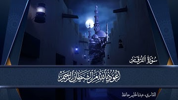 خواتيم سورة الفرقان للقاريء عبدالحليم حافظ برواية حفص عن عاصم