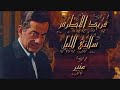 فريد الأطرش سألنى الليل حفله صدى صوت 
