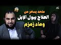 The Healing Properties Of Camel Urine And Zamzam Water Are Real I الرد على شبهة بول الإبل و ماء زمزم The Healing Properties Of Camel Urine And Zamzam Water Are Real I الرد على شبهة بول الإبل و ماء زمزم