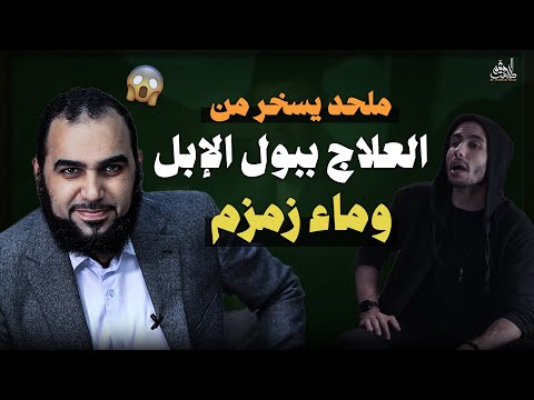 الرد على شبهة بول الإبل و ماء زمزم
