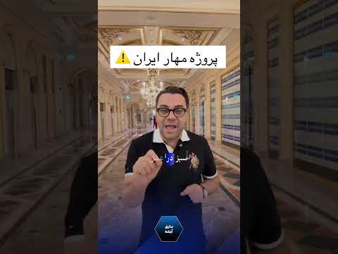 توافق ابراهیم فقط صلح نیست آغاز بازی جدید علیه ایران است دکتر فرشاد بهابادی توضیح می دهد چرا