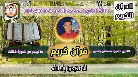 تلاوات تسكن الفؤاد  وشفاء ما في الصدور  سورة الفاتحة و ما تيسر من سورة فصلت بصوت جميل