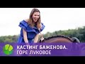 Кастинг Баженова. Горе луковое | Живая Планета