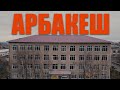 Арбакеш - самая лучшая автошкола!