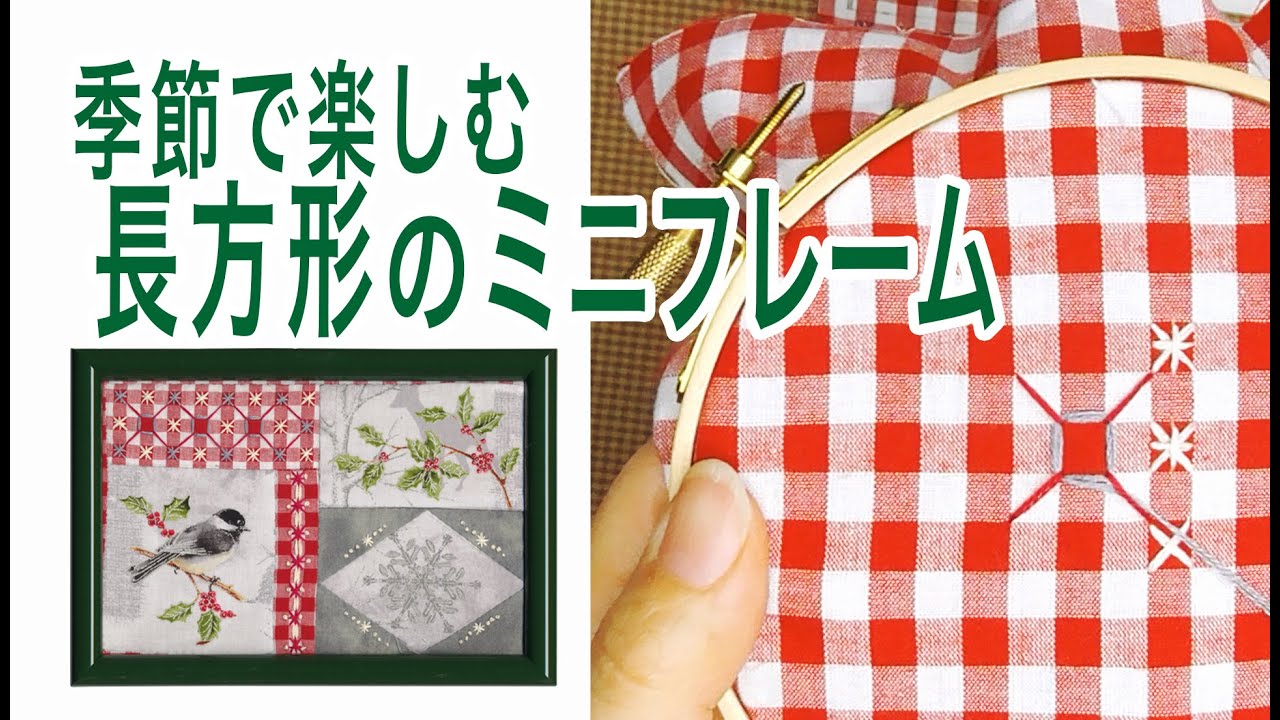 季節で楽しむ 長方形のミニフレーム 【 れんが 】 - YouTube