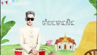 ចាំបងមានសិន 2024 (ARS Remix) - ព្រាប សុវត្ថិ រាំ🕺