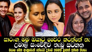 උමාලිගෙන් කලකට පසු සංවේදී සටහනක් / umali thilakarathna / saranga dinakshi / gossip / news /ඊTV gosip