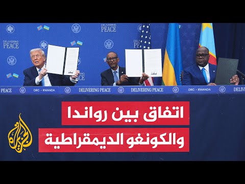 برعاية أمريكية قطرية.. توقيع اتفاق سلام بين رواندا والكونغو الديمقراطية في واشنطن