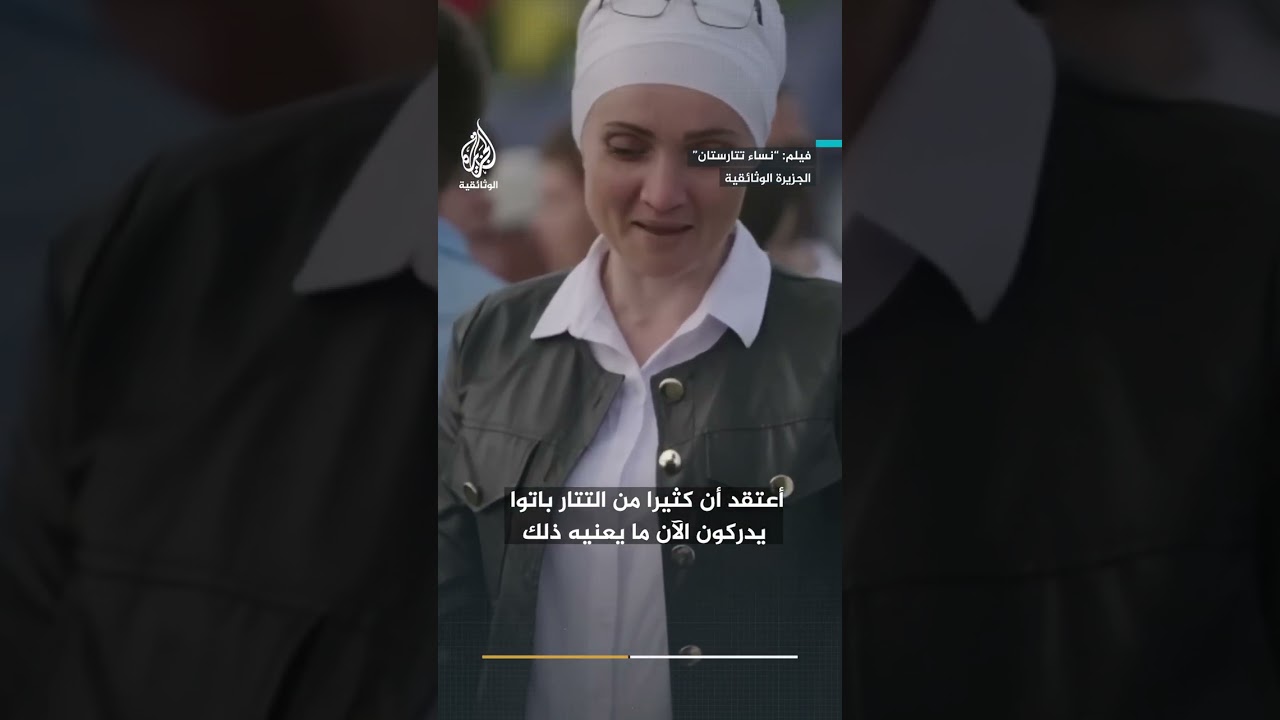كيف حافظت نساء التتار على شعائرهن تحت القمع السوفييتي؟