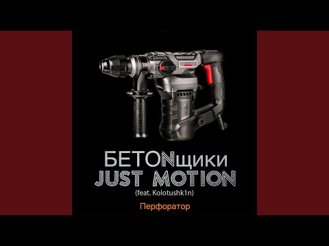 БETONщики, Just Motion - Перфоратор