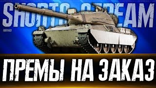 Прем танки 8-го левела на заказ! Голда! Вертикальный стрим