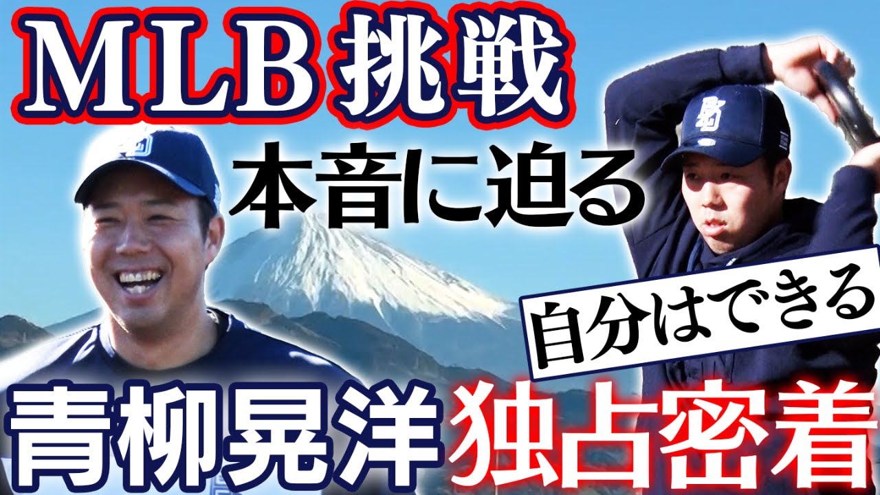 独占企画】ポスティング期限まであと5日！青柳晃洋メジャー挑戦への