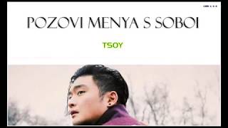 TSOY (Анатолий Цой) - Pozovi menya s soboi ( cover Tatyana Snejina song, rus(kir_rom) eng, lyrics )