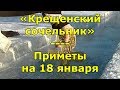 Приметы и поговорки на 18 января. Крещенский сочельник.