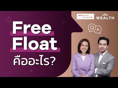 วีดีโอ: Float ในแง่ของการธนาคารคืออะไร?