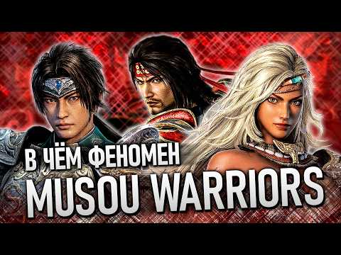 Видео: Dynasty Warriors и Samurai Warriors – В чём феномен жанра Musou