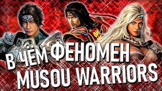Dynasty Warriors и Samurai Warriors – В чём феномен жанра Musou