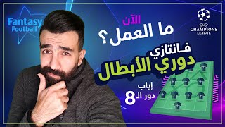 أهم الافكار في فانتازي دوري الأبطال إياب دور الـ8 - ماذا نفعل؟