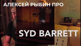 Алексей Рыбин про Syd Barrett