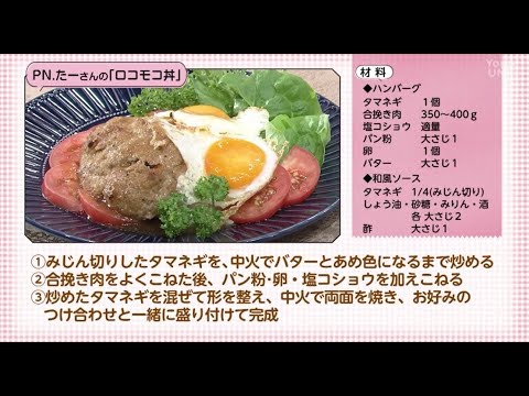 【○○さん家のときめきレシピ】ロコモコ丼（2023年6月17日放送）