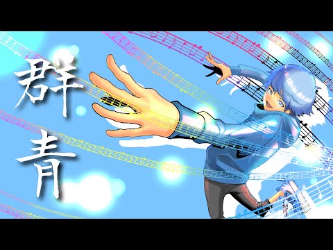 「群青」Cover by たんたかくん